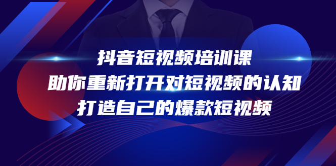 抖音短视频培训课,助你重新打开对短视频的认知,打造自己的爆款短视频-聚富社