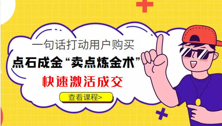 点石成金“卖点炼金术”一句话打动用户购买,快速激活成交!-聚富社