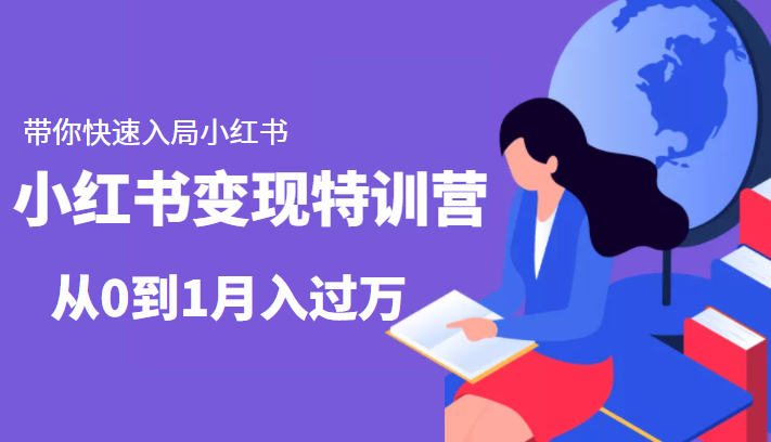 小红书变现特训营:带你快速入局小红书,从0到1月入过万-聚富社
