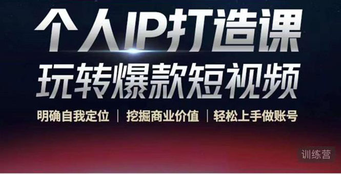 个人IP打造课-玩转爆款短视频,明确自我定位|挖掘商业价值|轻松上手做账号(无水印)-聚富社