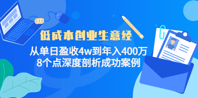 低成本创业生意经:从单日盈收4w到年入400万,8个点深度剖析成功案例-聚富社