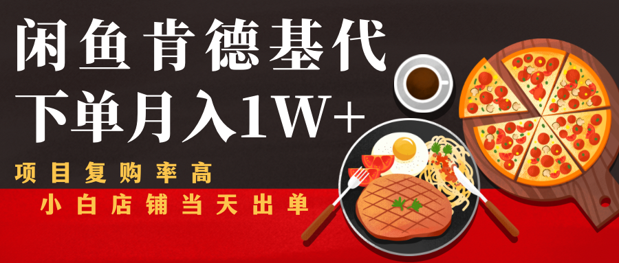 闲鱼发布肯德基商品代下单目月入1W+,小白店铺当天出单-聚富社