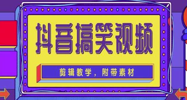 抖音快手搞笑视频0基础制作教程,简单易懂,快速涨粉变现【素材+教程】-聚富社