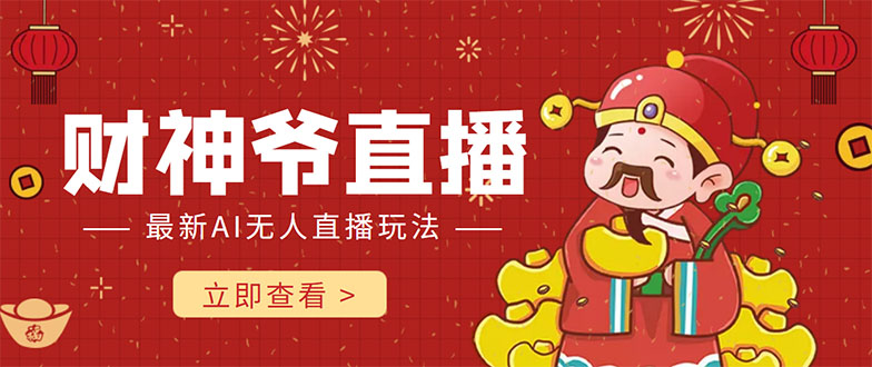 抖音快手财神爷AI智能直播间 无需真人出镜实时互动 不封号礼物打赏赚到手软-聚富社