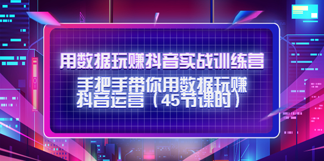 用数据玩赚抖音实战训练营:手把手带你用数据玩赚抖音运营-聚富社