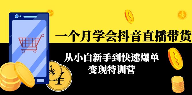 一个月学会抖音直播带货:从小白新手到快速爆单变现特训营(63节课)-聚富社