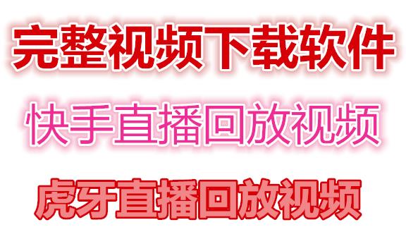 快手直播回放视频/虎牙直播回放视频完整下载(电脑软件+视频教程)-聚富社