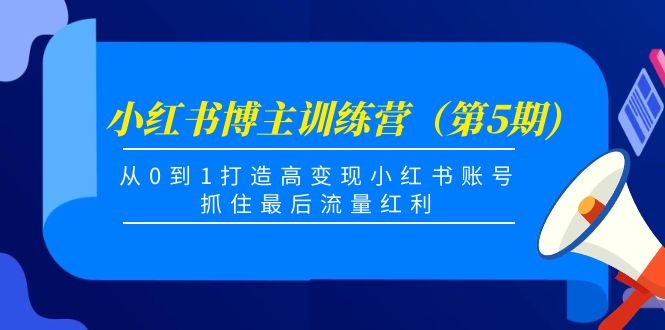 小红书博主训练营(第5期),从0到1打造高变现小红书账号,抓住最后流量红利-聚富社