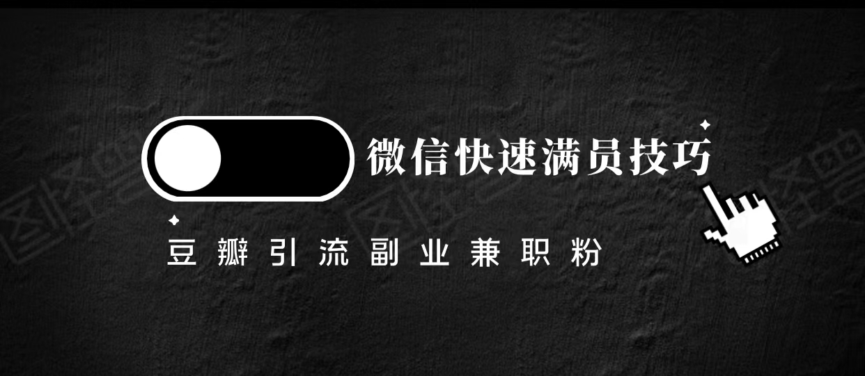 豆瓣精准引流高质量兼职粉副业粉,让你微信快速满员的技巧-聚富社
