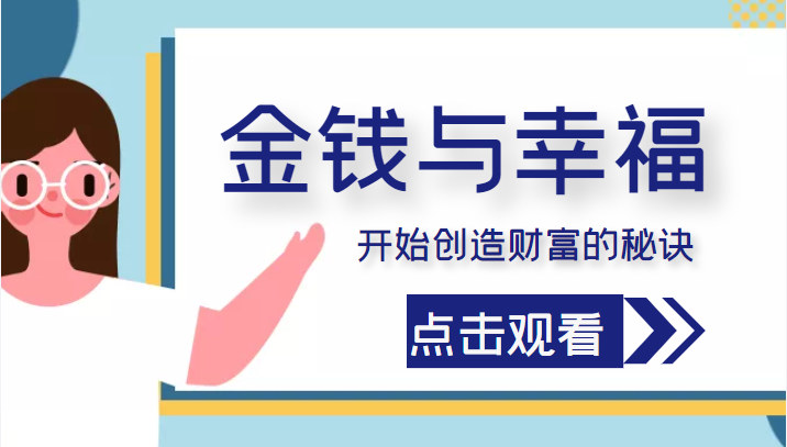 金钱与幸福,开始创造财富的秘诀,并让它清澈服务于我们的幸福!(价值699元)-聚富社