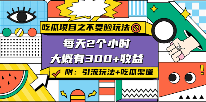 吃瓜项目之不要脸玩法,每天2小时,收益300+(附 快手美女号引流+吃瓜渠道)-聚富社