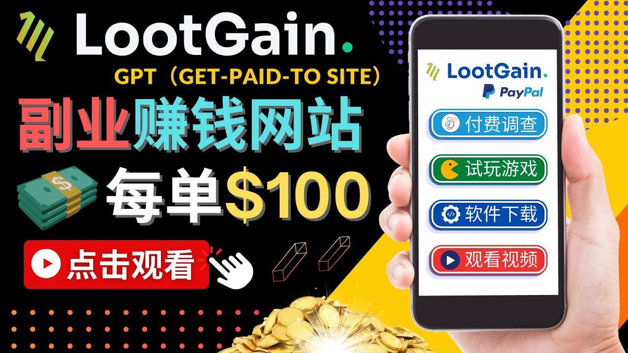 做调查下载APP, 玩游戏赚钱 – 通过GPT(Get-Paid-To)每单100美元-聚富社