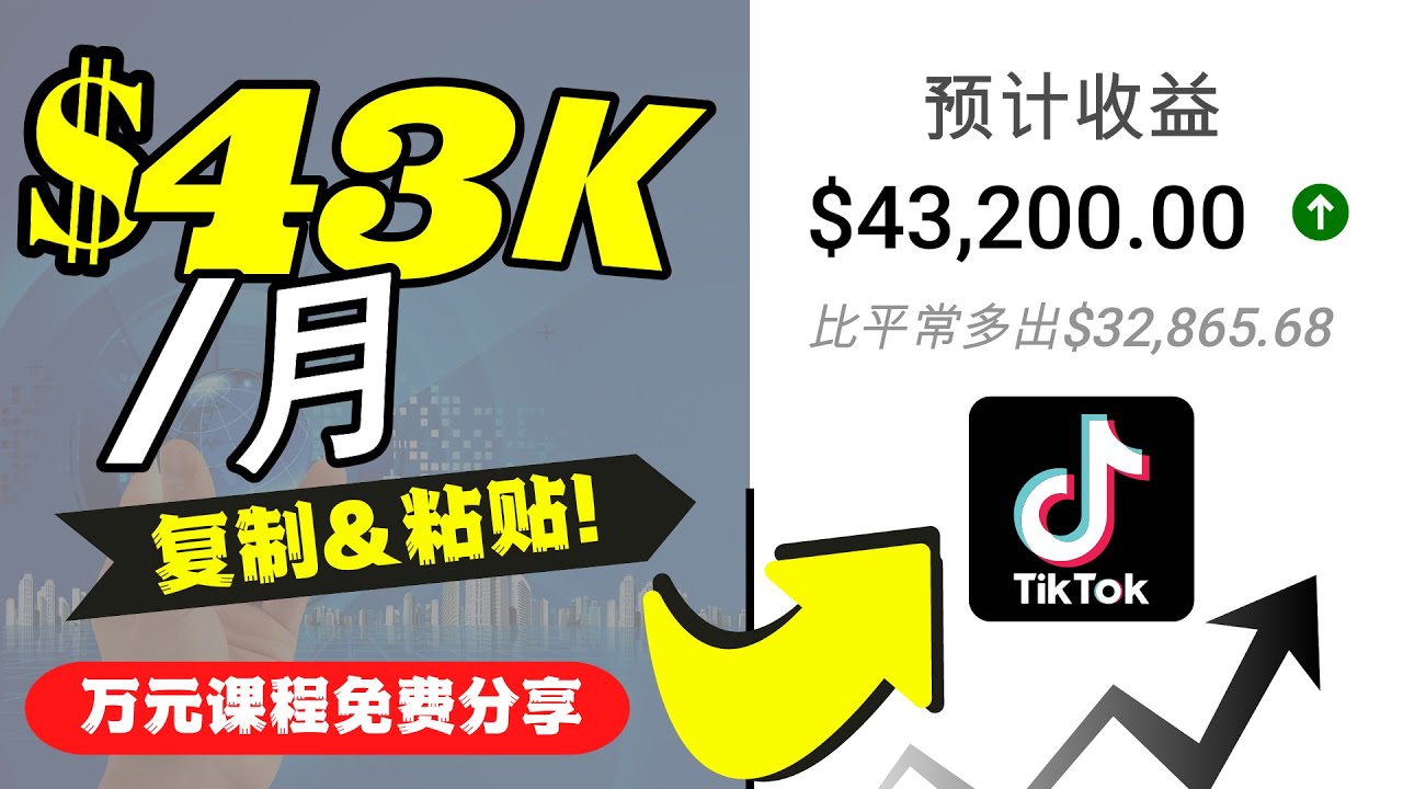 2022抖音国际版Tiktok赚钱项目:每天上传一个视频就轻松月入$43200-聚富社