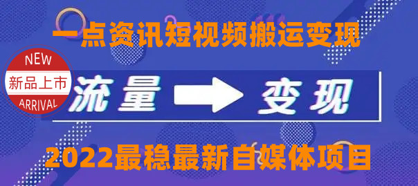 一点资讯自媒体变现玩法搬运课程,外面真实收费4980元-聚富社