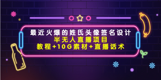 最近火爆的姓氏头像签名设计半无人直播项目(教程+10G素材+直播话术)-聚富社