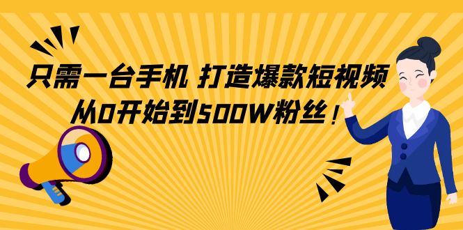 只需一台手机,轻松打造爆款短视频,从0开始到500W粉丝-聚富社