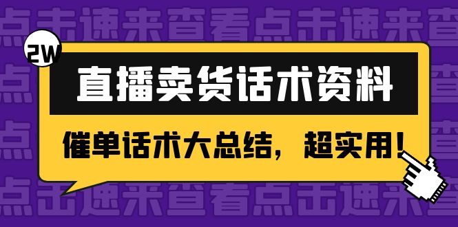 2万字 直播卖货话术资料:催单话术大总结,超实用!-聚富社