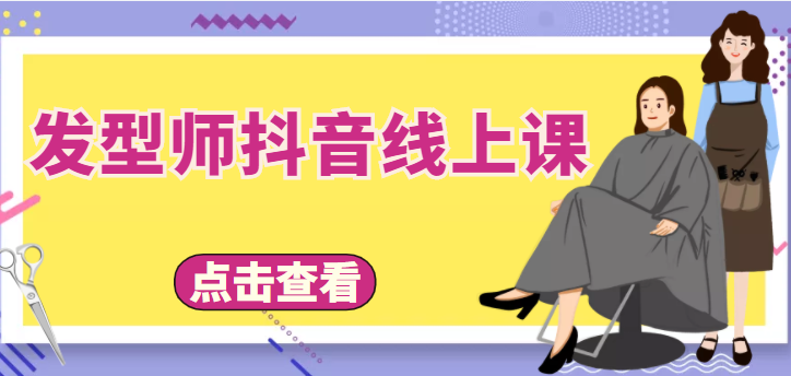 发型师抖音线上课,做抖音只干4件事定人设、拍视频、上流量、来客人(价值699元)-聚富社