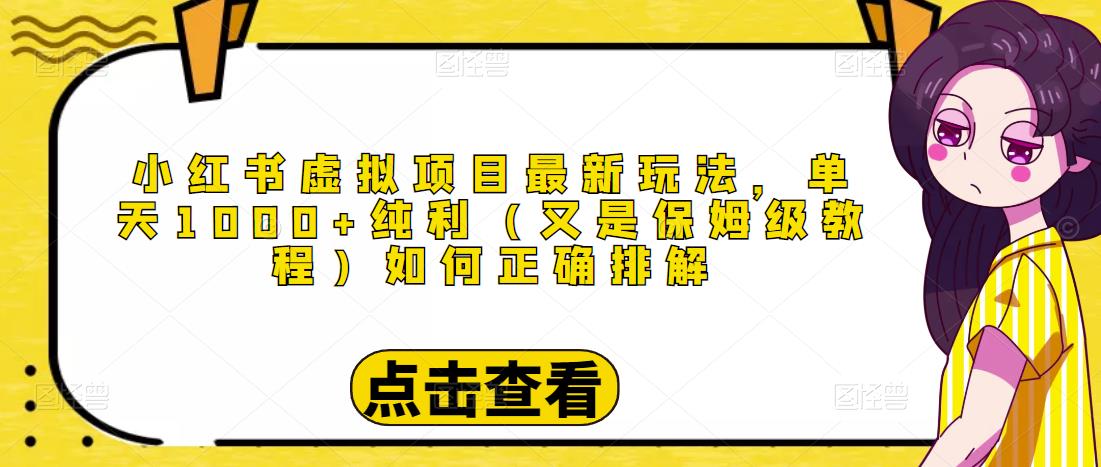 小红书虚拟项目最新玩法，单天1000+纯利（又是保姆级教程文档）-聚富社