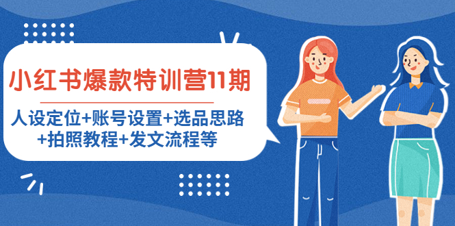 小红书爆款特训营11期:人设定位+账号设置+选品思路+拍照教程+发文流程等-聚富社