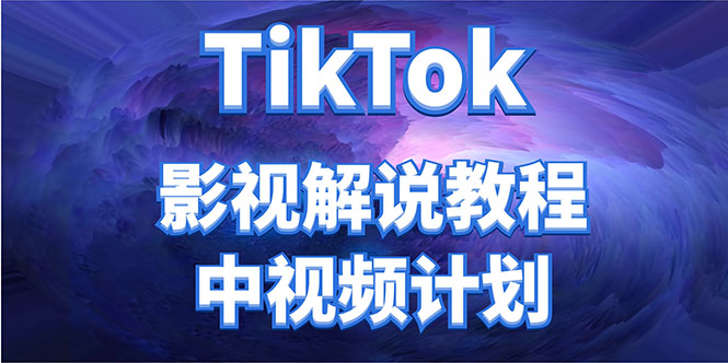 外面收费2980元的TikTok影视解说、中视频教程,比国内的中视频计划收益高-聚富社