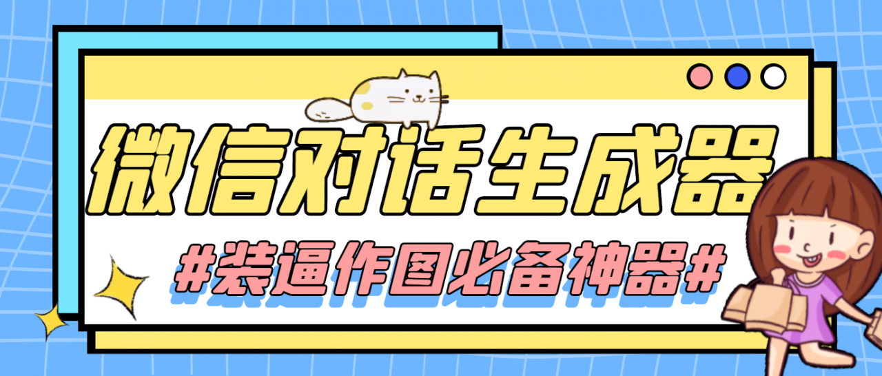 【装逼必备】情感对话号必备-微信对话截图生成器（仅供娱乐）-聚富社