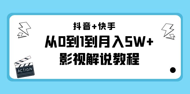 抖音+快手从0到1到月入5W+影视解说教程(更新11月份)-价值999元-聚富社