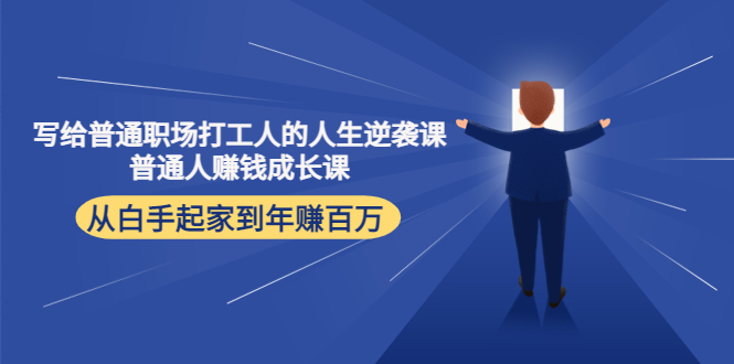 写给普通职场打工人的人生逆袭课:普通人赚钱成长课 从白手起家到年赚百万-聚富社