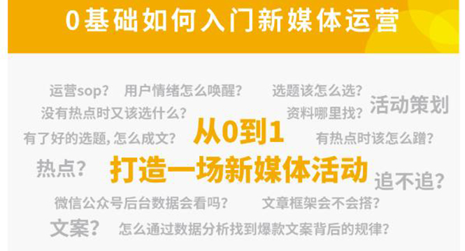 新媒体运营系列课,课程零基础入门,解锁高薪职业必备的四项技能-聚富社