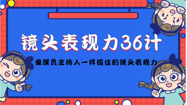 镜头表现力36计,做到像演员主持人这些职业的人一样,拥有极佳的镜头表现力-聚富社