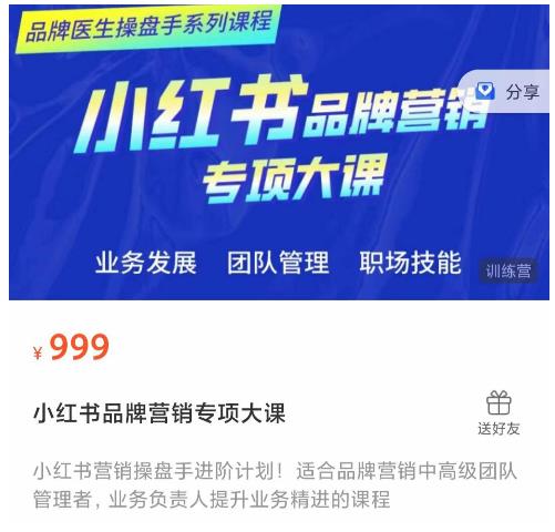 小红书品牌营销专项大课,操盘手进阶,一套能让你提升业务精进的课程-聚富社