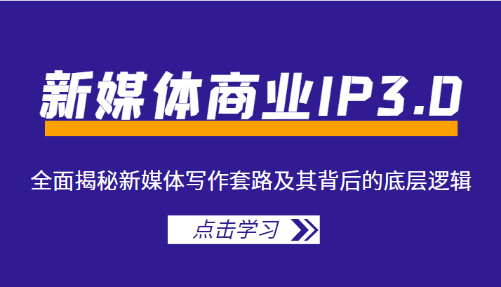新媒体商业IP3.0,全面揭秘新媒体写作套路及其背后的底层逻辑(价值1299元)-聚富社