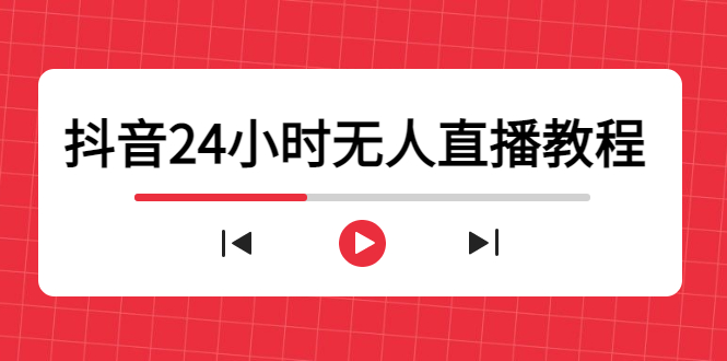 抖音24小时无人直播教程,一个人可在家操作,不封号-安全有效 (软件+教程)-聚富社