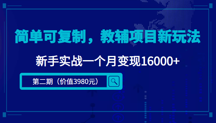 简单可复制,教辅项目新玩法,新手实战一个月变现16000+(第二期)-聚富社
