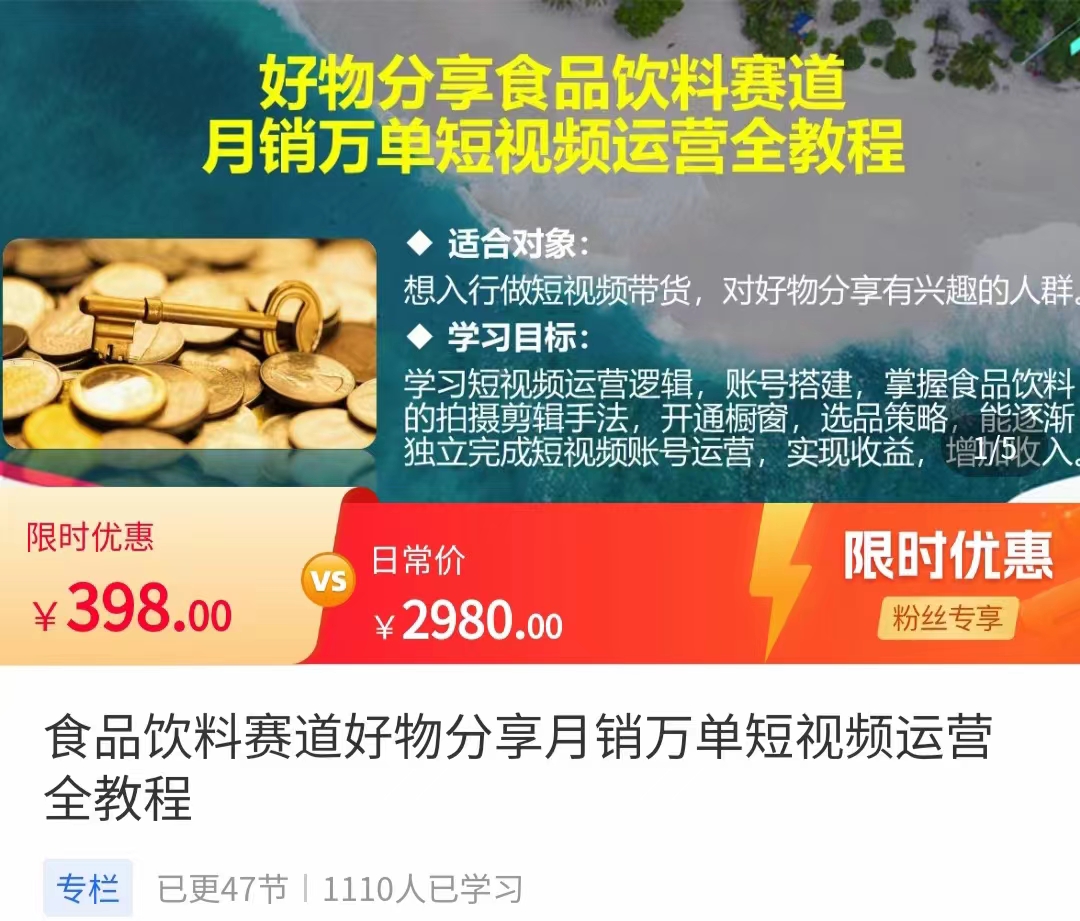 食品饮料赛道好物分享 月销万单短视频运营全教程 独立完成短视频账号运营增加收益-聚富社