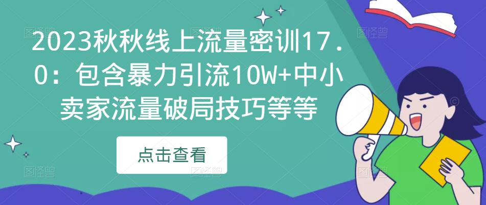 2023秋秋线上流量密训17.0:包含暴力引流10W+中小卖家流量破局技巧等等-聚富社