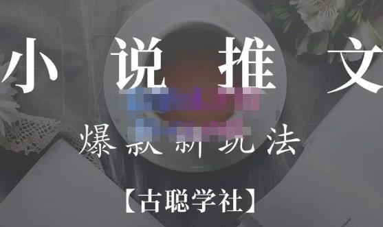 小说推文矩阵号群爆单新玩法,引流技巧+爆款实操+矩阵号玩法,百倍效益、百万播放秘笈-聚富社
