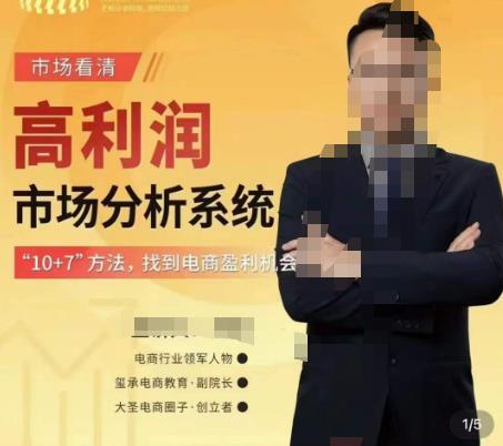 市场看清·高利润市场分析系统-10+7找到电商盈利机会-聚富社