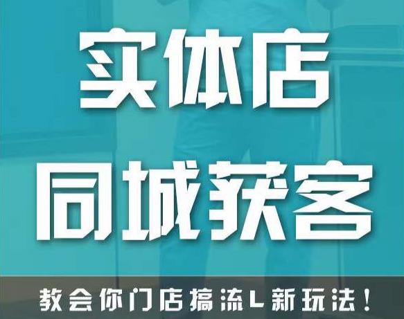 实体店同城获客,教会你门店搞流量新玩法,让你快速实现客流暴增-聚富社