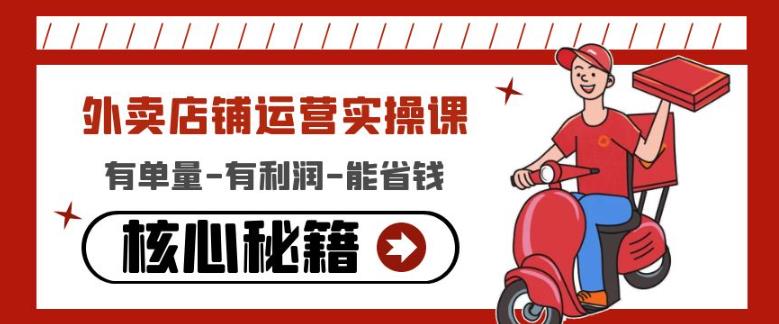 外卖店铺运营实操课:有单量-有利润-能省钱,核心秘籍无保留分享-聚富社