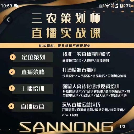 三农策划师直播实战课,打造三农类目精准直播间主播培训、话术逻辑、直播运营-聚富社