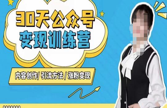 陈舟·公众号变现营(第三期),内容创作|引流方法|涨粉变现-聚富社