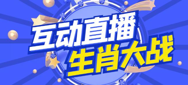 外面收费1980的生肖大战互动直播,支持抖音【全套脚本+详细教程】-聚富社