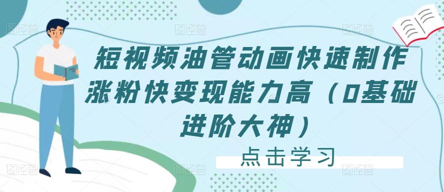 短视频油管动画快速制作涨粉快变现能力高(0基础进阶大神)-聚富社