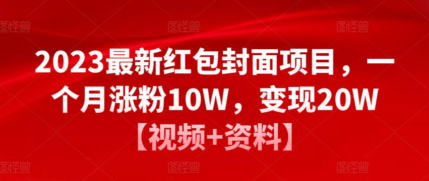 2023最新红包封面项目,一个月涨粉10W,变现20W【视频+资料】-聚富社