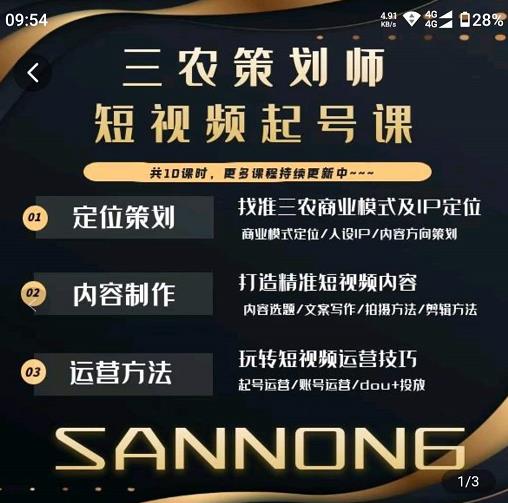 三农策划师短视频起号课,三农类目商业模式及ip定位,内容制作方法,账号运营技巧-聚富社