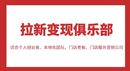 拉新变现俱乐部,适合个人创业者、本地化团队、门店老板、门店服务营销公司-聚富社