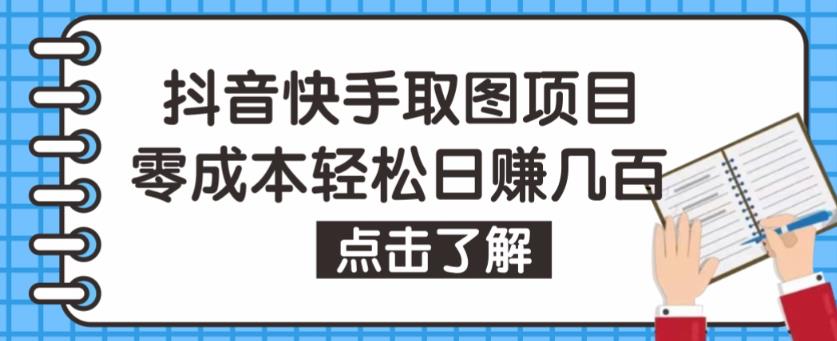 抖音快手视频号取图项目，个人工作室可批量操作，零成本轻松日赚几百【保姆级教程】-聚富社