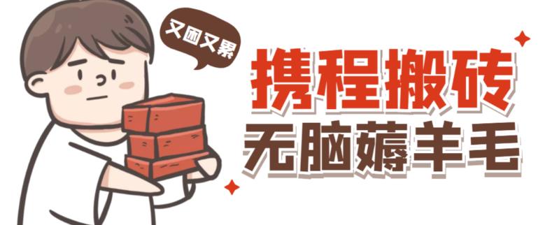 携程最新无脑薅羊毛低保玩法,后期稳定一天几十的收益,可多号放大收益-聚富社