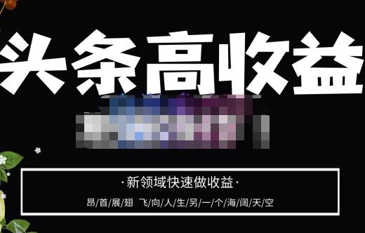 头条高收益批量操作,2023新领域快速做收益,头条号零基础轻松上手-聚富社